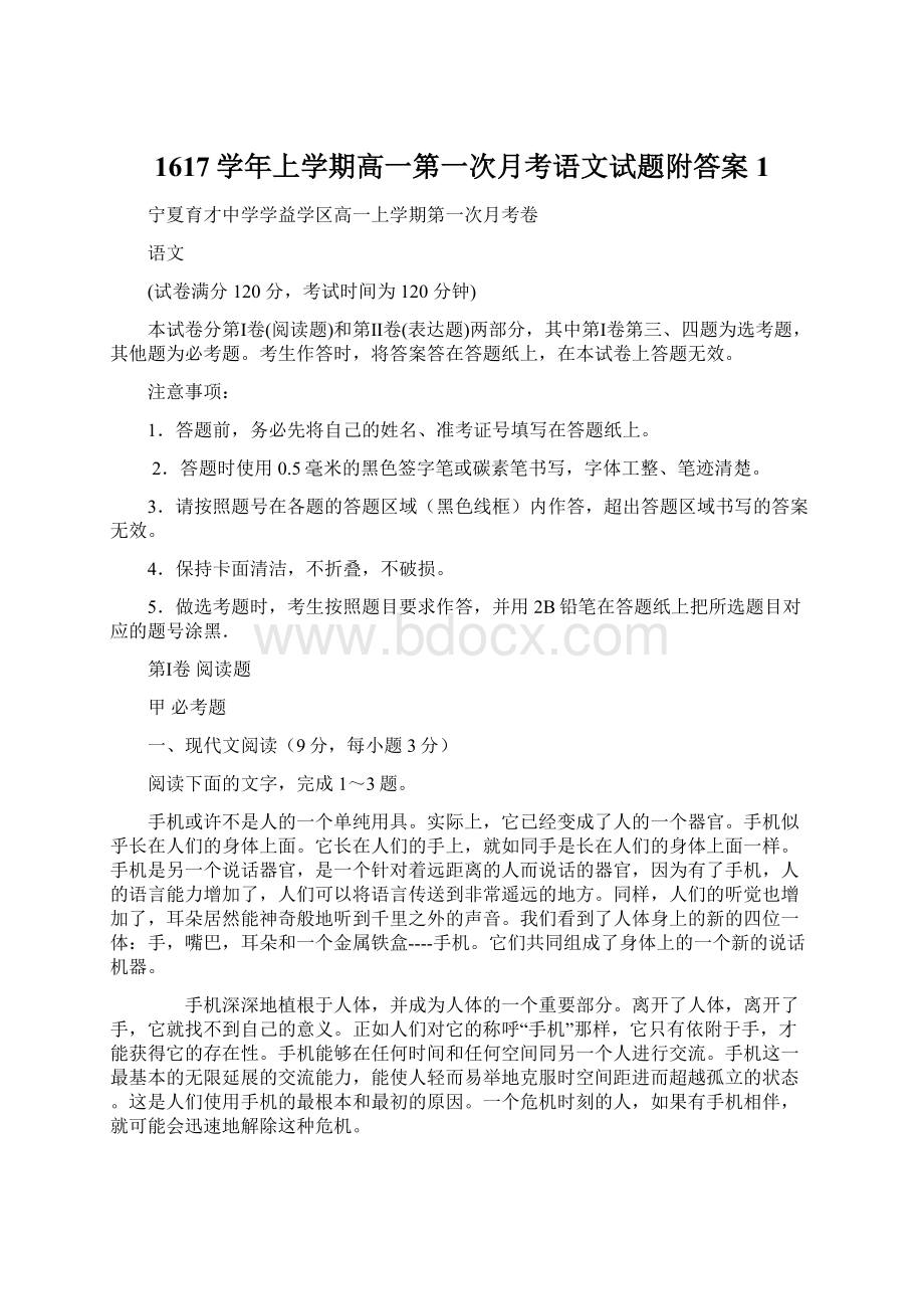 1617学年上学期高一第一次月考语文试题附答案 1.docx