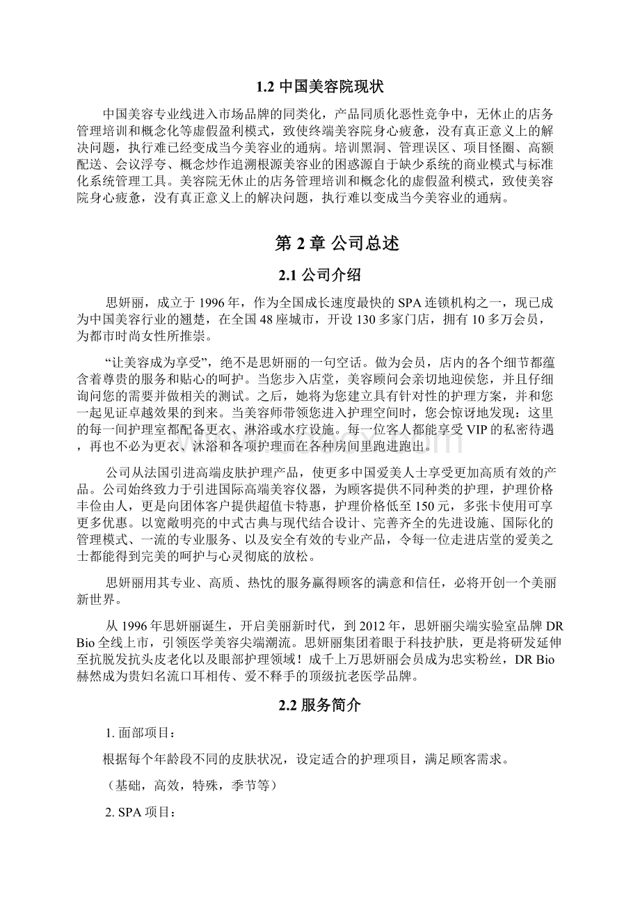 最新品牌美容院加盟投资经营项目商业计划书Word文档格式.docx_第3页