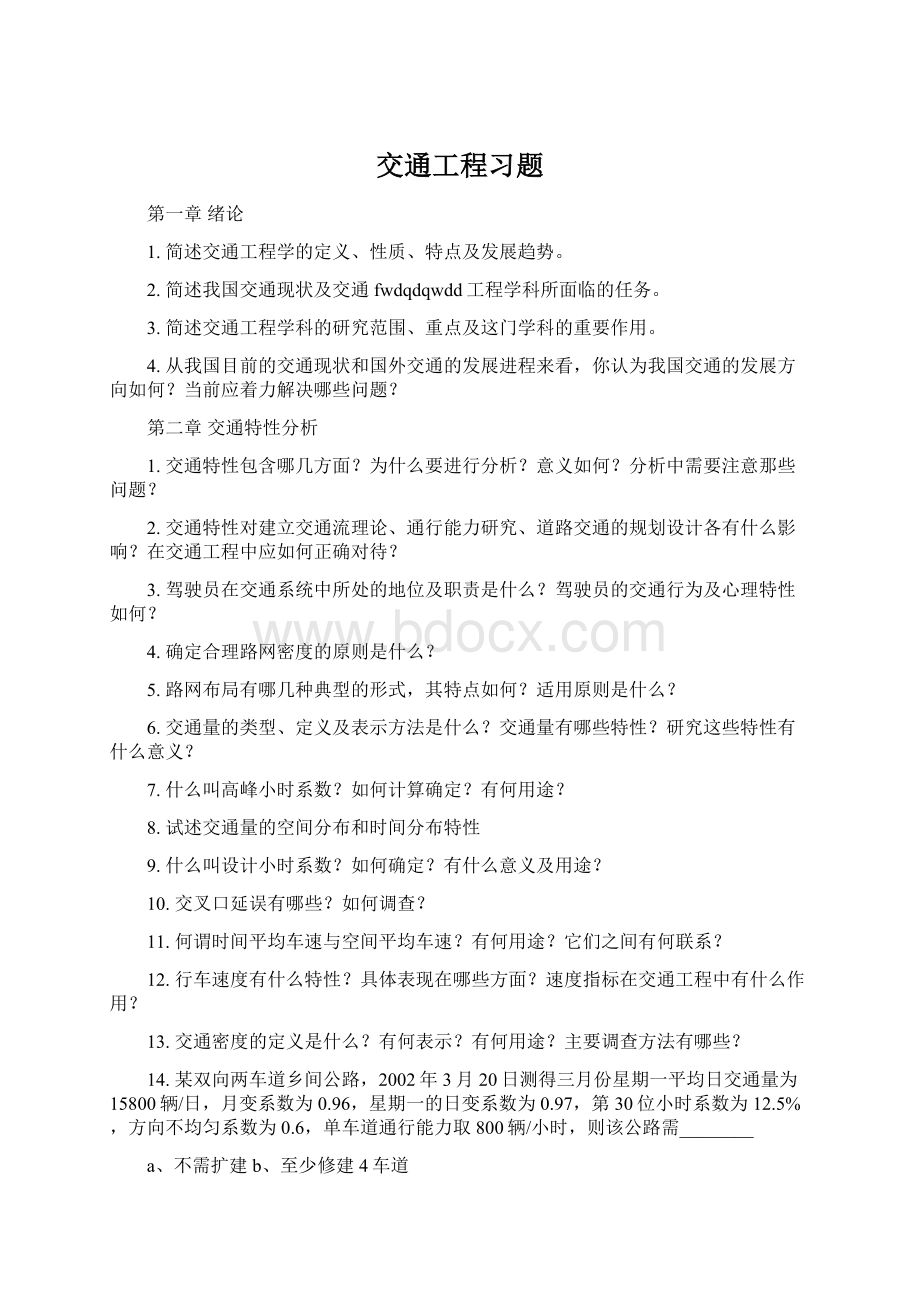 交通工程习题.docx_第1页