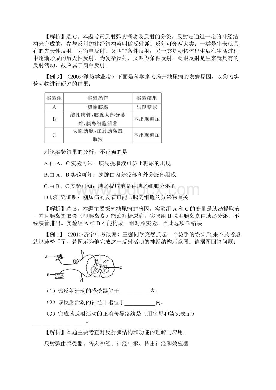 初一下生命活动的调节的例题与解析.docx_第2页