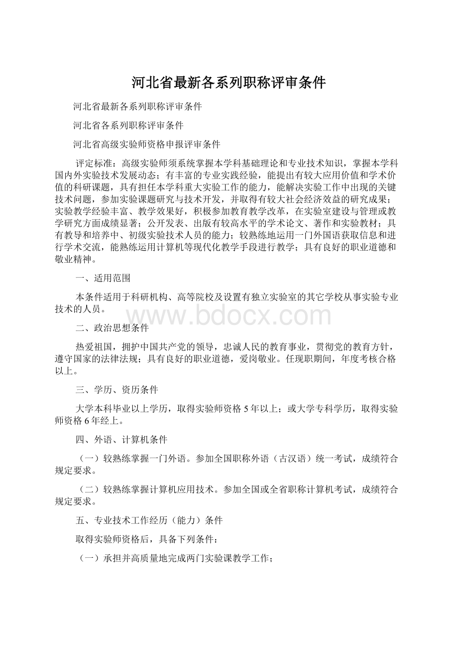 河北省最新各系列职称评审条件.docx