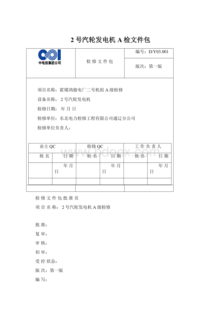 2号汽轮发电机A检文件包Word格式文档下载.docx