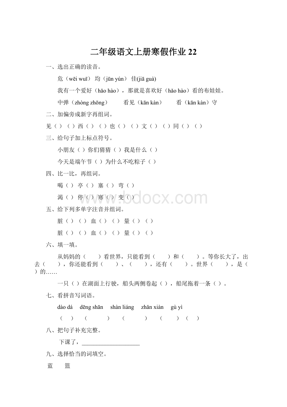 二年级语文上册寒假作业22Word文档下载推荐.docx