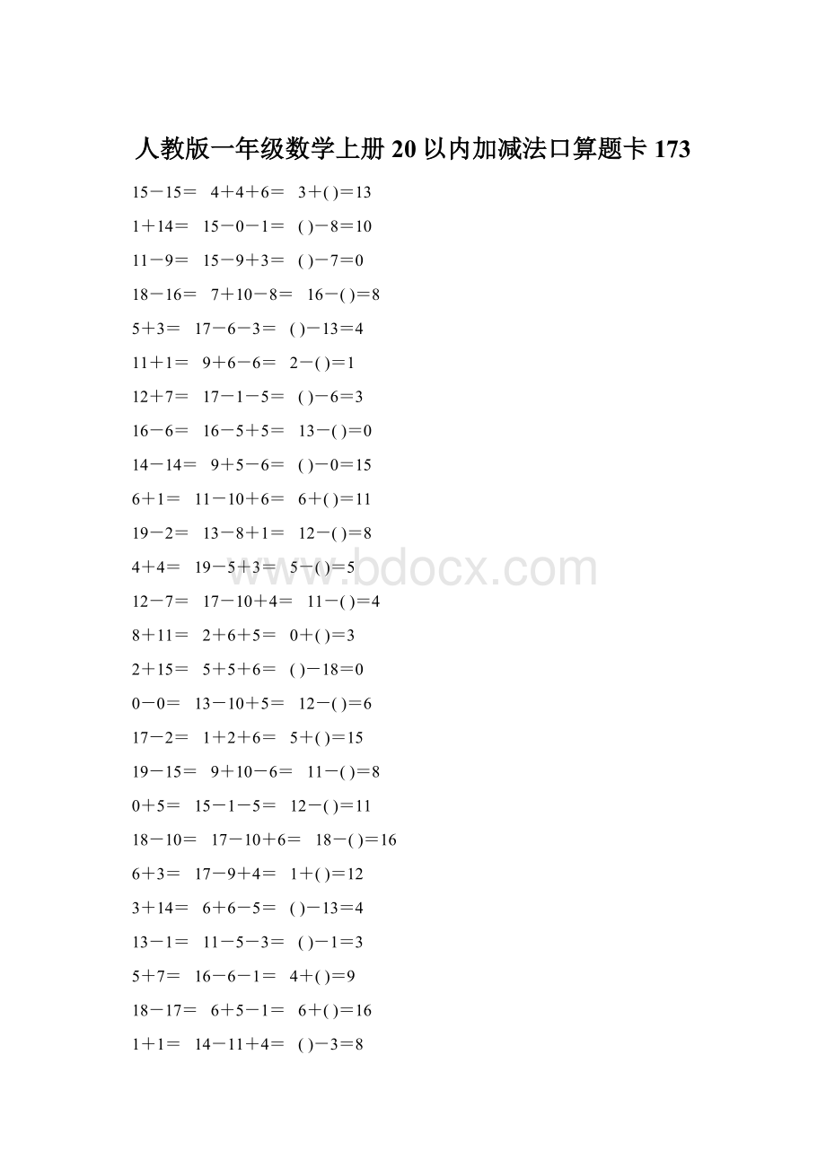 人教版一年级数学上册20以内加减法口算题卡173Word文档格式.docx_第1页