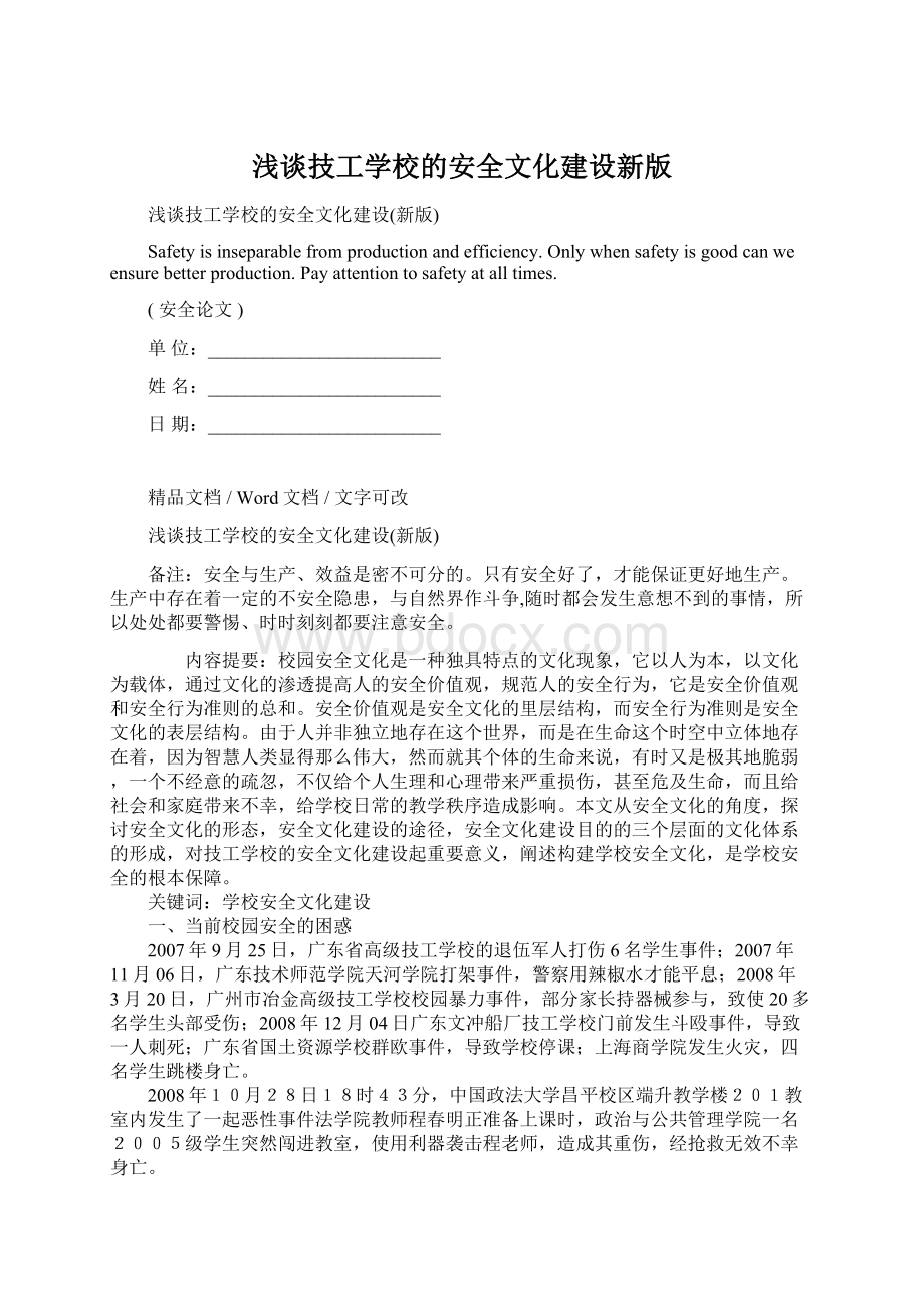 浅谈技工学校的安全文化建设新版.docx