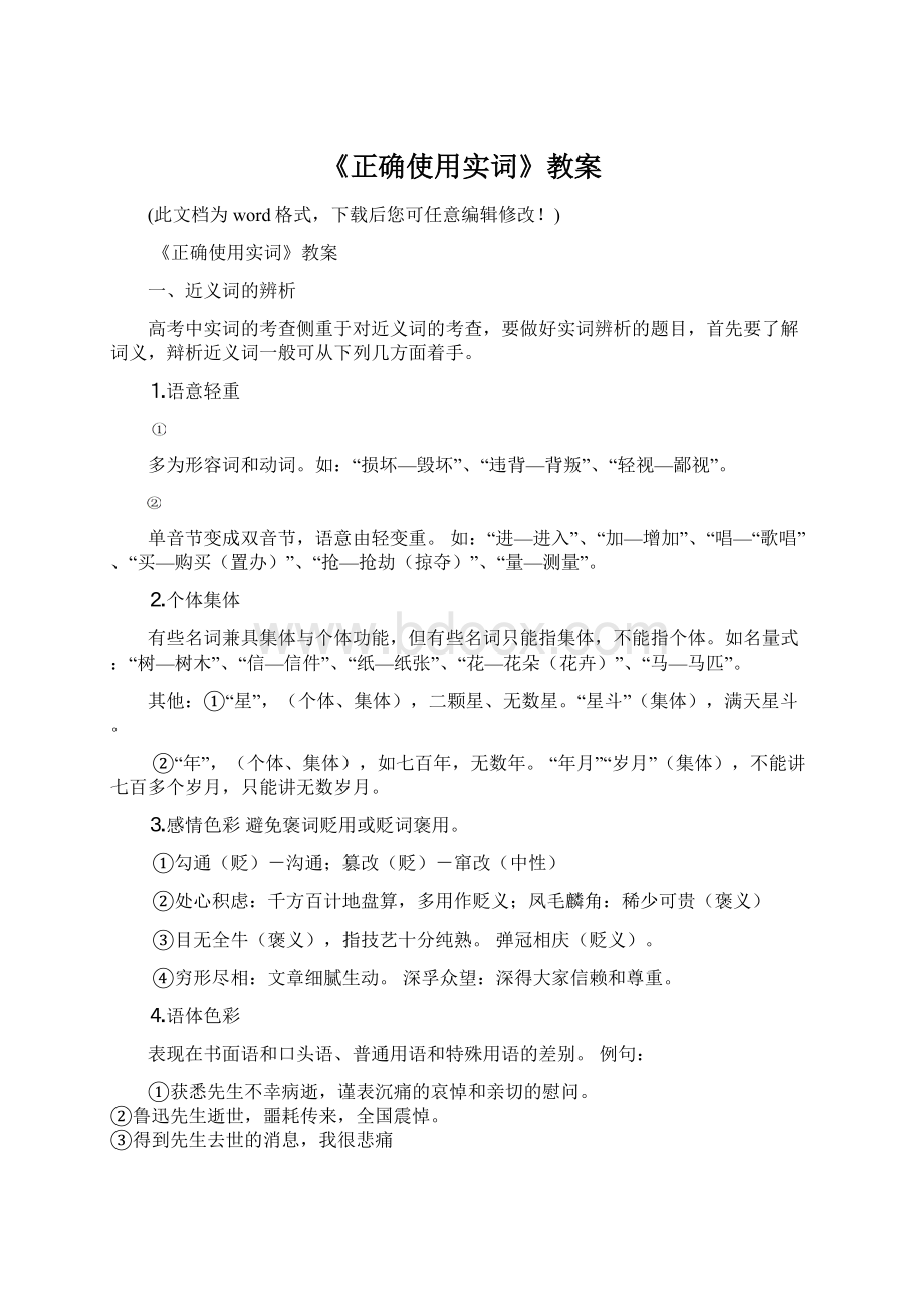 《正确使用实词》教案.docx_第1页