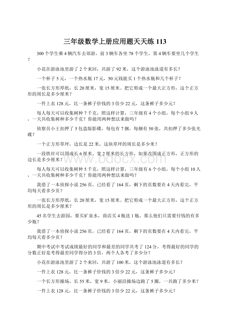 三年级数学上册应用题天天练113Word文件下载.docx_第1页