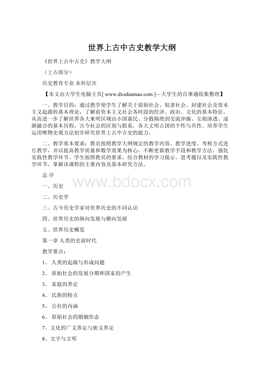 世界上古中古史教学大纲文档格式.docx_第1页