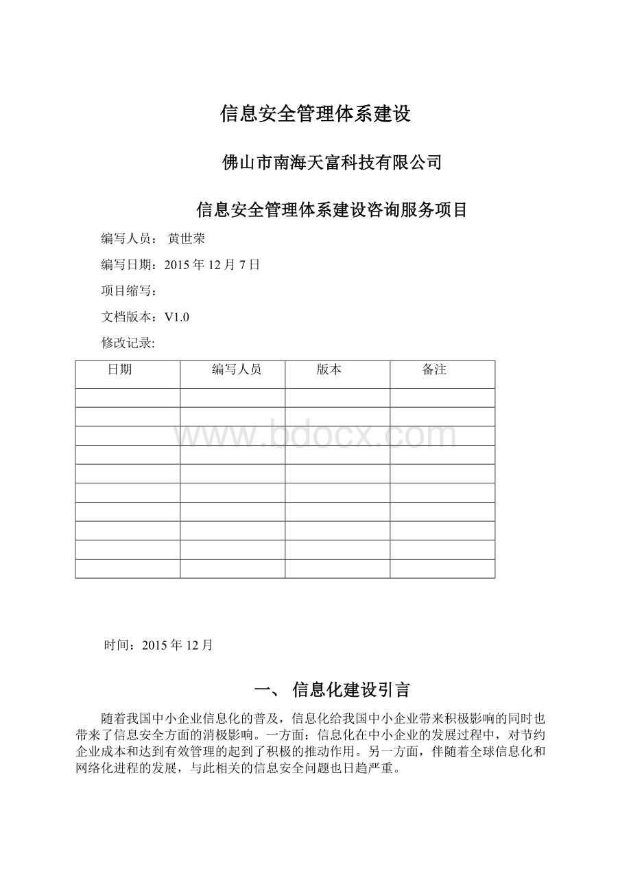 信息安全管理体系建设文档格式.docx_第1页