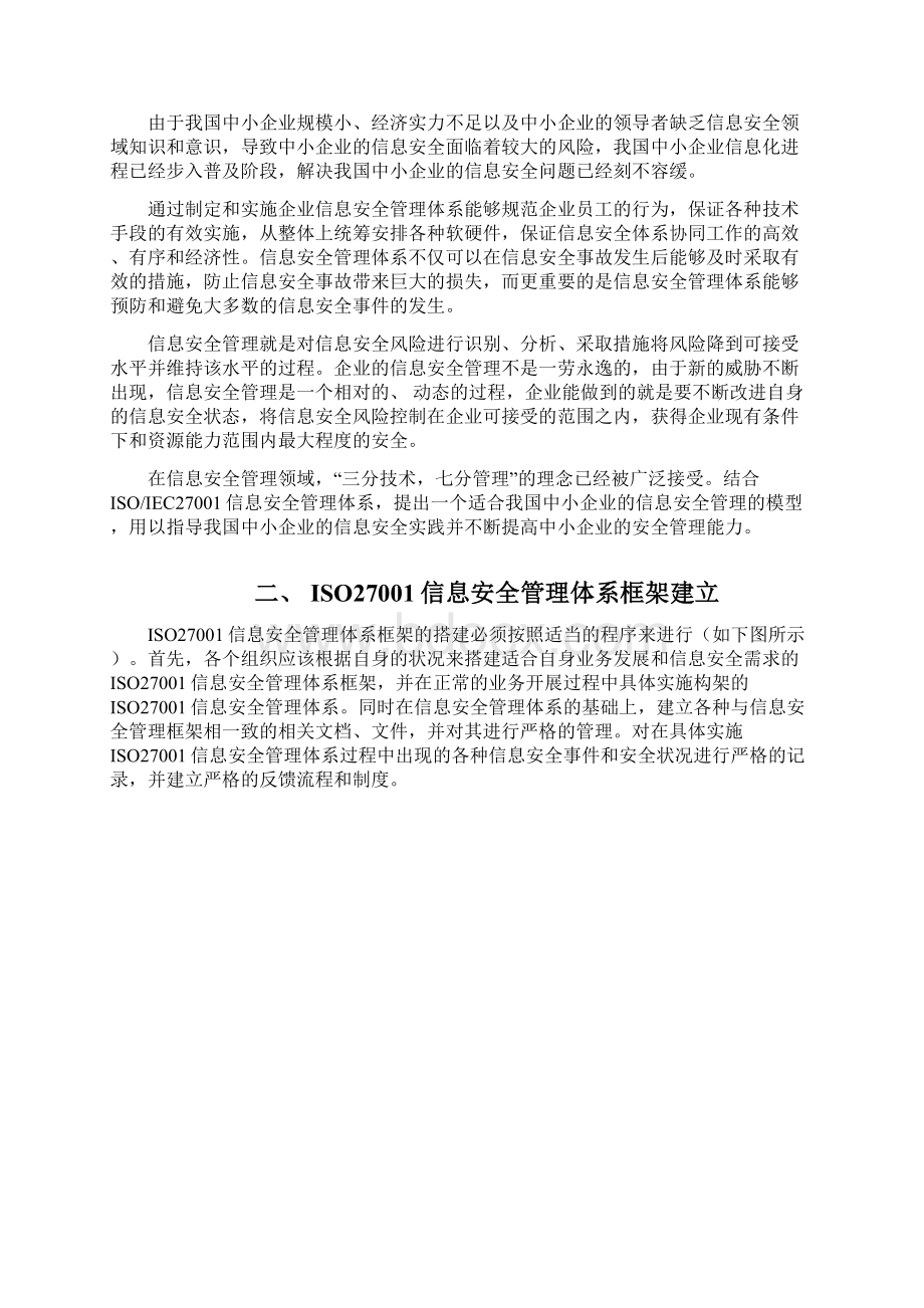 信息安全管理体系建设文档格式.docx_第2页