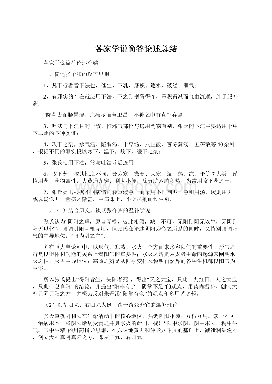 各家学说简答论述总结文档格式.docx_第1页