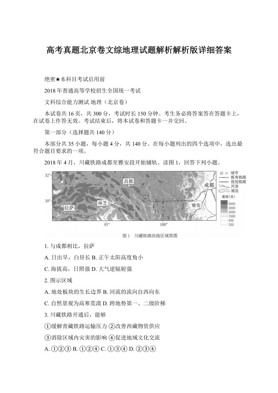 高考真题北京卷文综地理试题解析解析版详细答案.docx_第1页