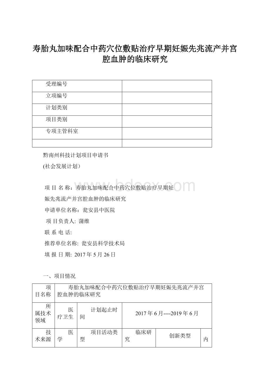 寿胎丸加味配合中药穴位敷贴治疗早期妊娠先兆流产并宫腔血肿的临床研究.docx_第1页