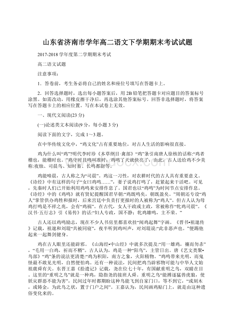 山东省济南市学年高二语文下学期期末考试试题Word格式.docx_第1页