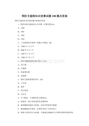 预防艾滋病知识竞赛试题100题及答案Word格式.docx