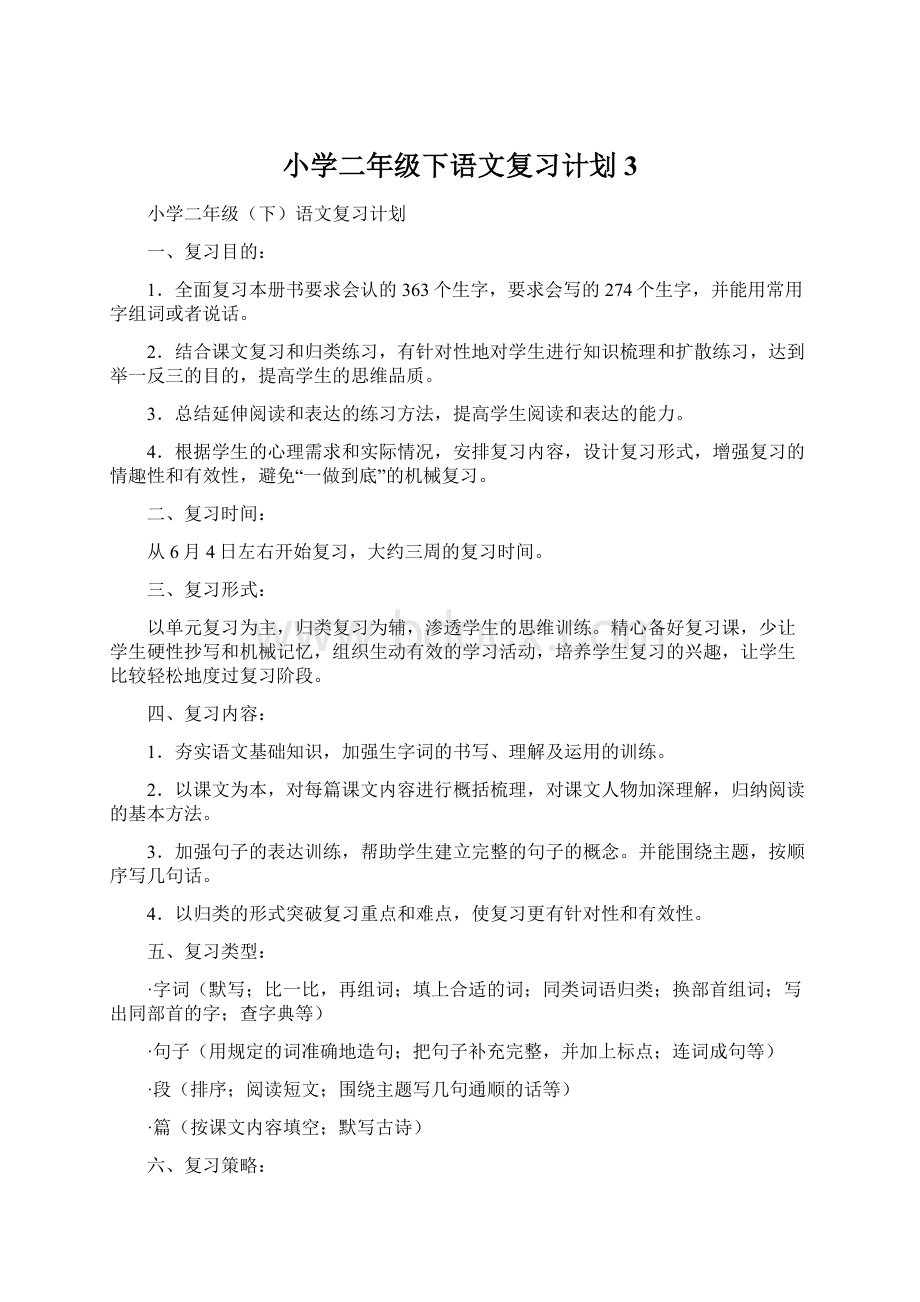 小学二年级下语文复习计划3.docx