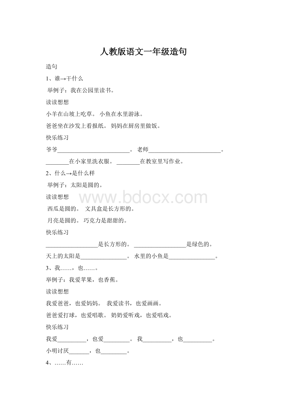 人教版语文一年级造句Word下载.docx_第1页