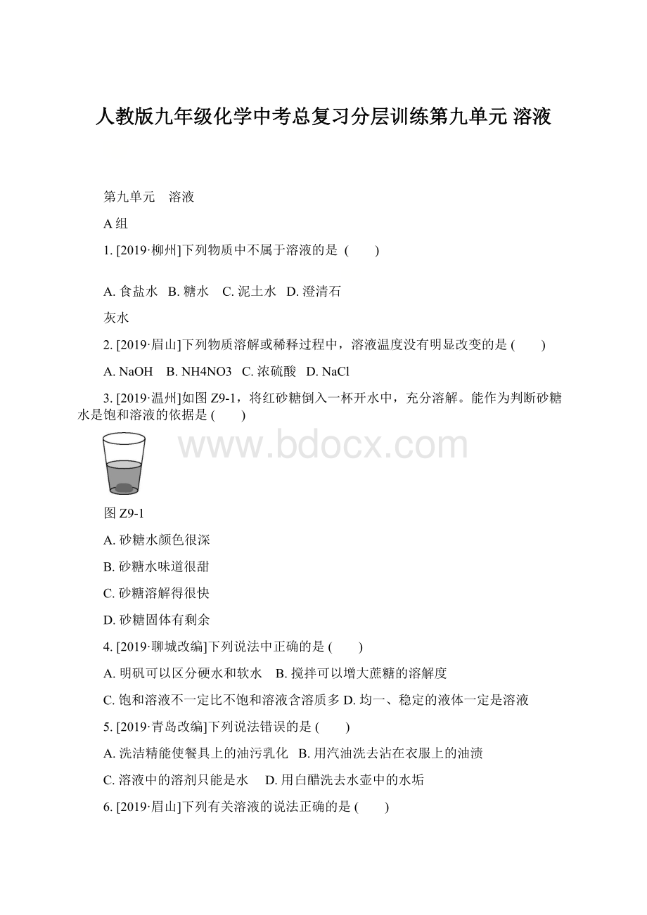 人教版九年级化学中考总复习分层训练第九单元 溶液Word格式.docx