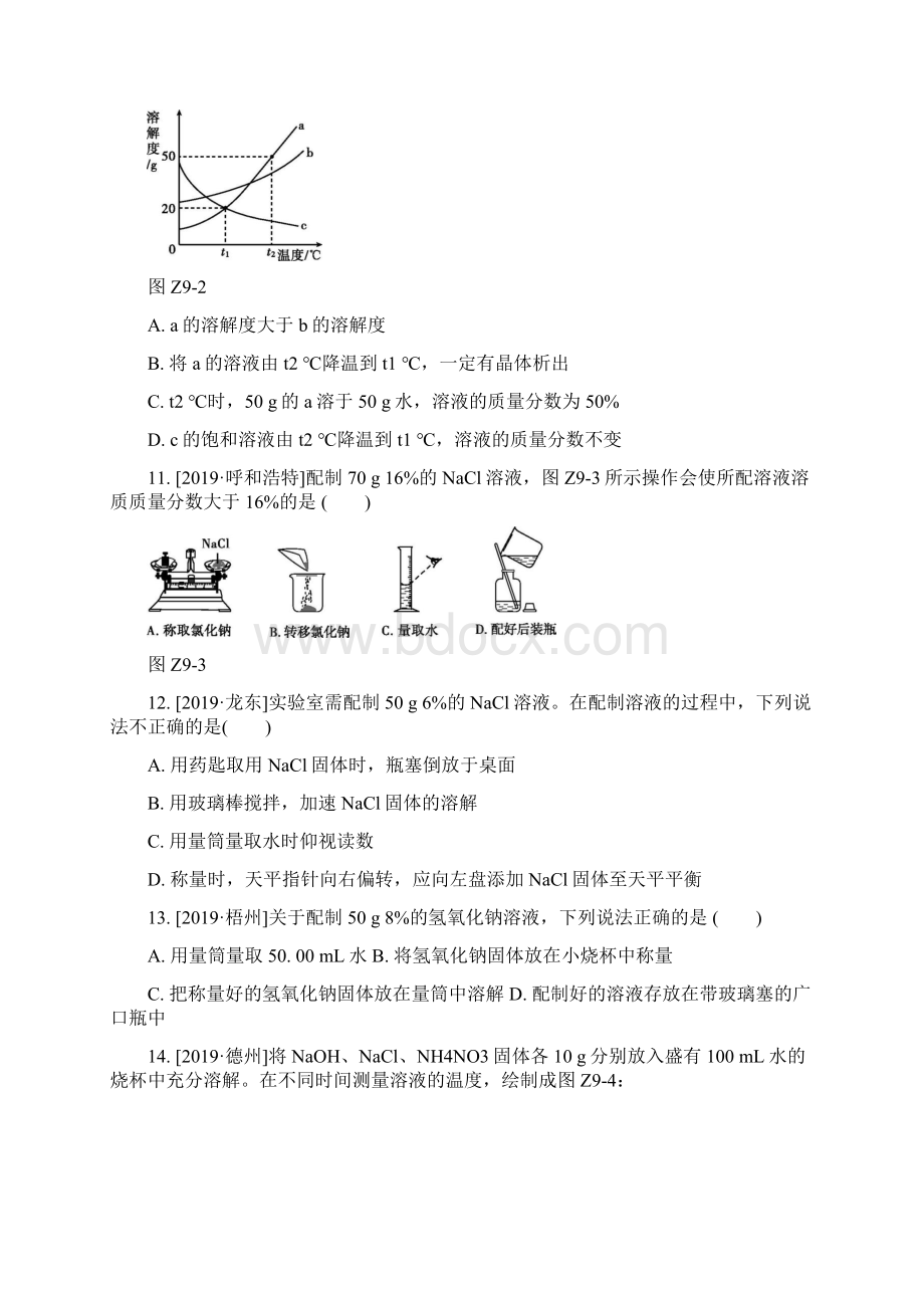 人教版九年级化学中考总复习分层训练第九单元 溶液.docx_第3页