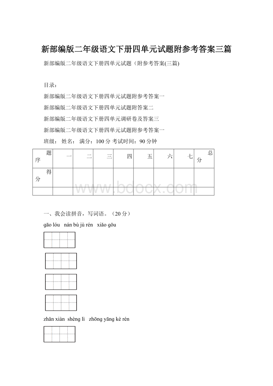 新部编版二年级语文下册四单元试题附参考答案三篇.docx_第1页