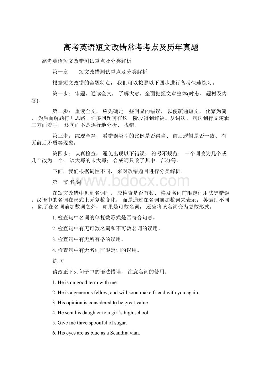 高考英语短文改错常考考点及历年真题Word下载.docx