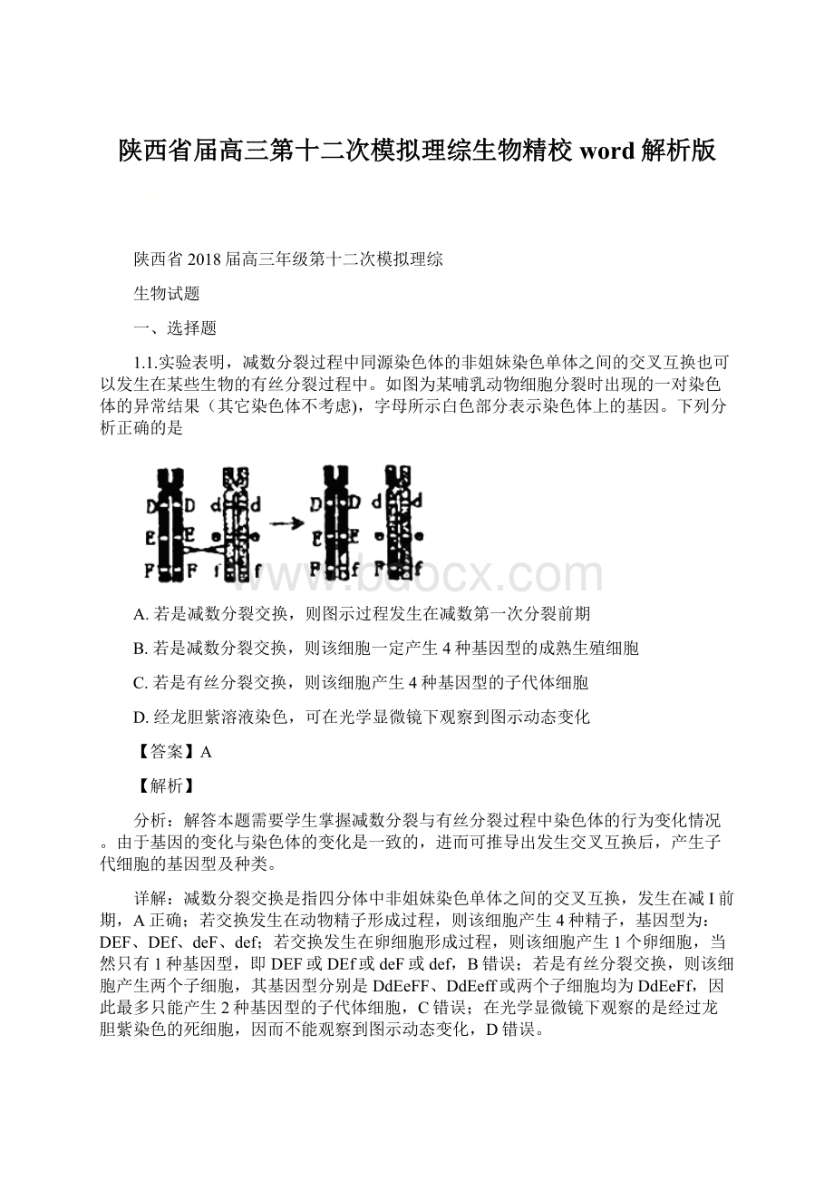 陕西省届高三第十二次模拟理综生物精校word解析版.docx