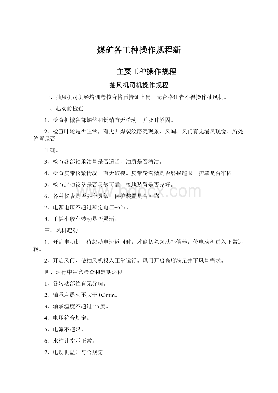 煤矿各工种操作规程新Word文档格式.docx_第1页