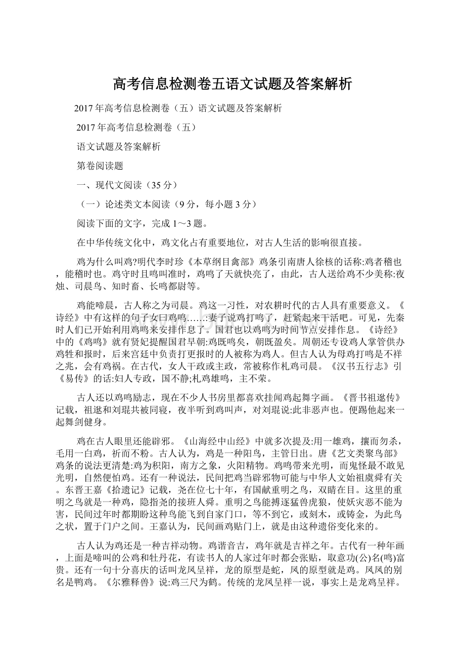 高考信息检测卷五语文试题及答案解析Word文档下载推荐.docx_第1页