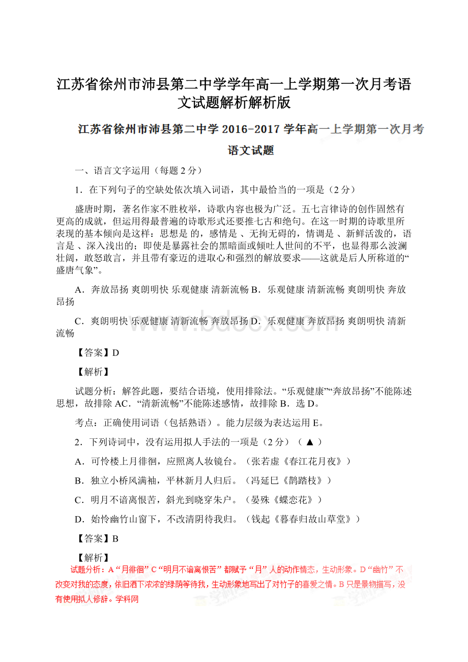 江苏省徐州市沛县第二中学学年高一上学期第一次月考语文试题解析解析版Word文档格式.docx_第1页