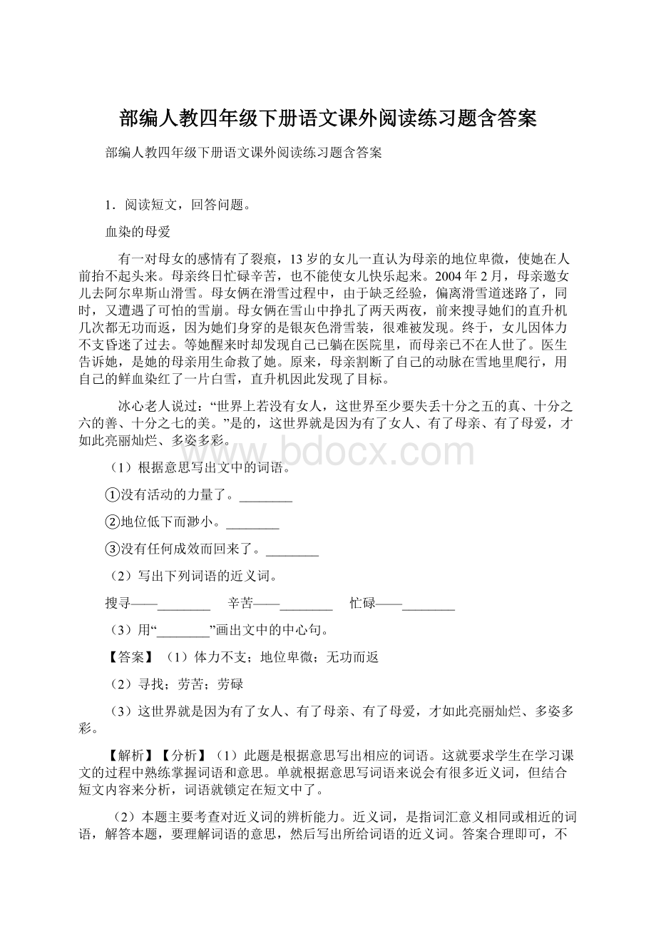 部编人教四年级下册语文课外阅读练习题含答案Word下载.docx_第1页