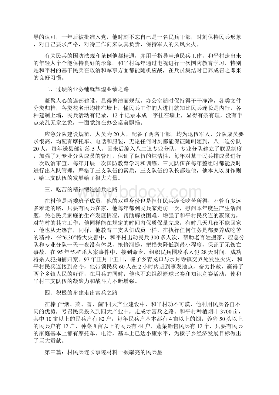 优秀民兵事迹材料精选多篇Word文件下载.docx_第2页