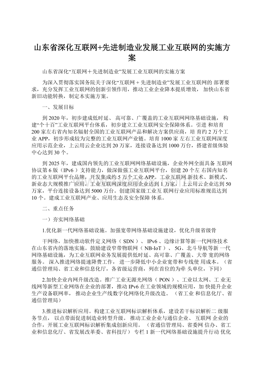 山东省深化互联网+先进制造业发展工业互联网的实施方案.docx_第1页