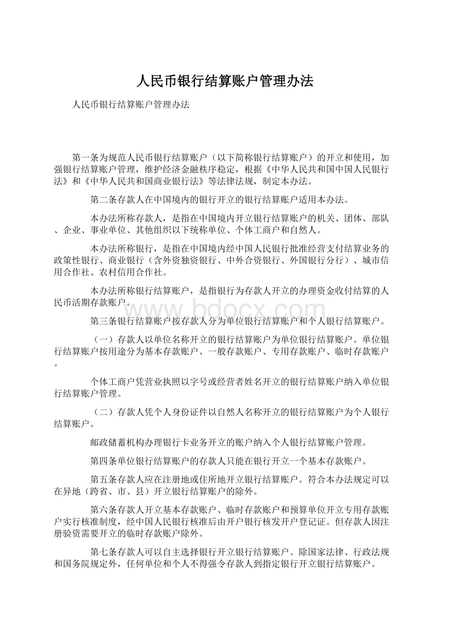 人民币银行结算账户管理办法.docx_第1页