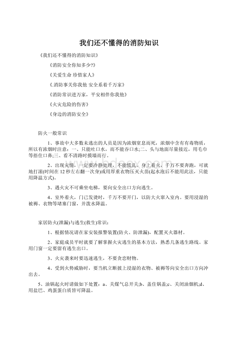 我们还不懂得的消防知识Word文档下载推荐.docx_第1页