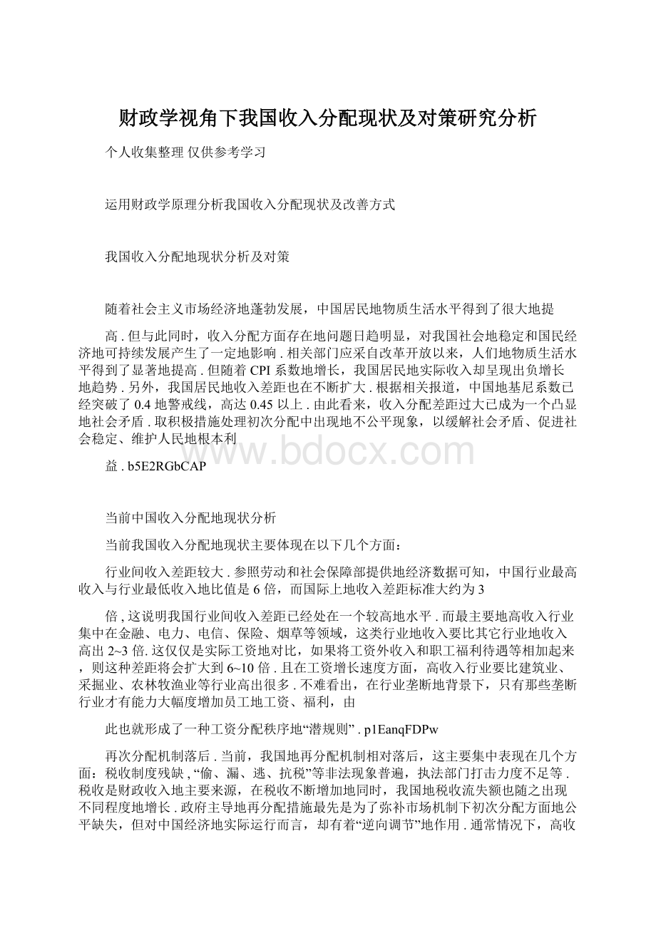 财政学视角下我国收入分配现状及对策研究分析.docx_第1页