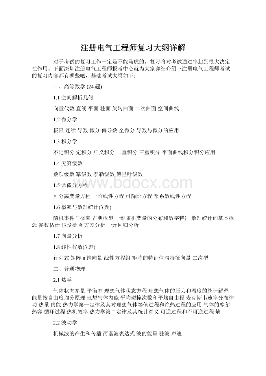 注册电气工程师复习大纲详解.docx