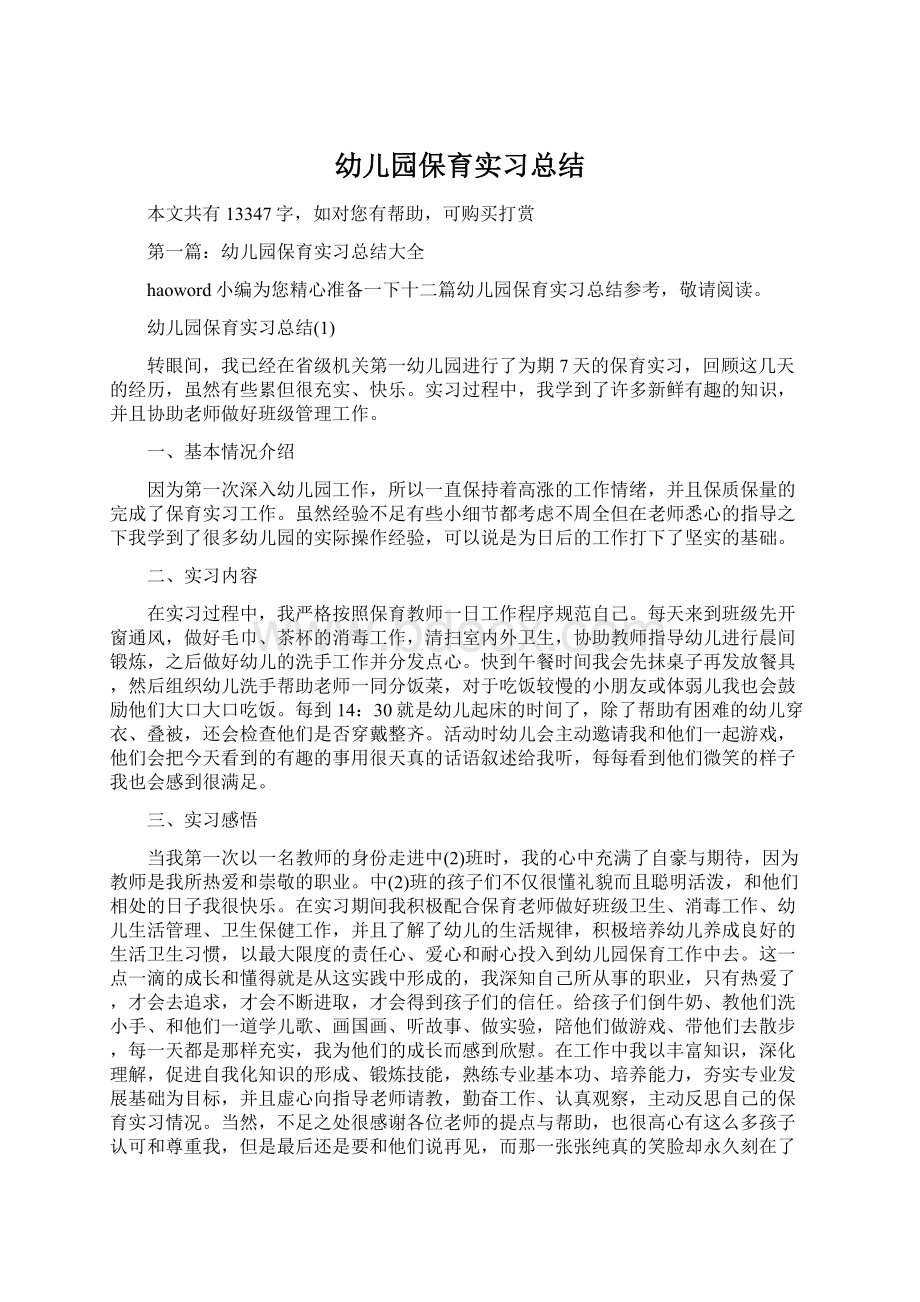 幼儿园保育实习总结Word文档下载推荐.docx_第1页