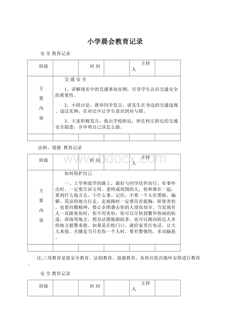 小学晨会教育记录.docx_第1页