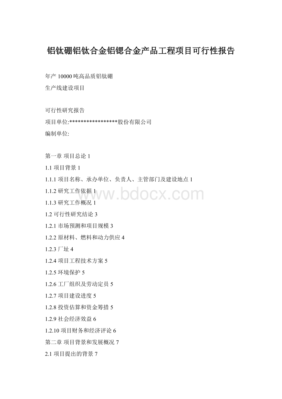 铝钛硼铝钛合金铝锶合金产品工程项目可行性报告.docx