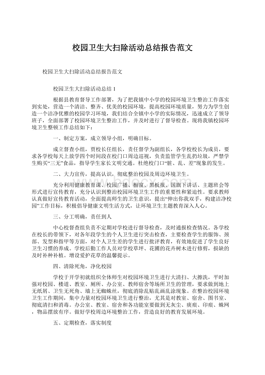 校园卫生大扫除活动总结报告范文.docx