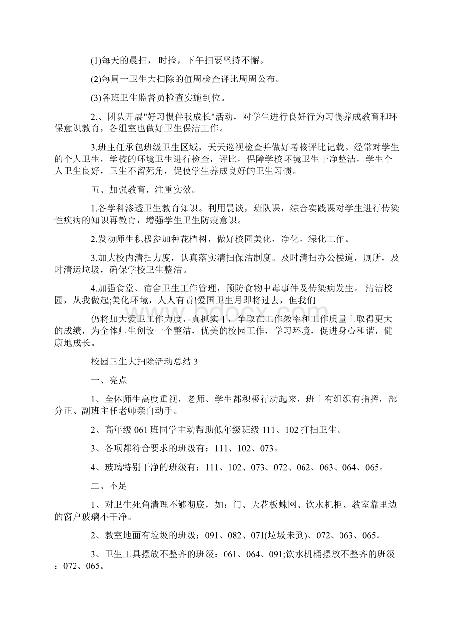 校园卫生大扫除活动总结报告范文Word文件下载.docx_第3页