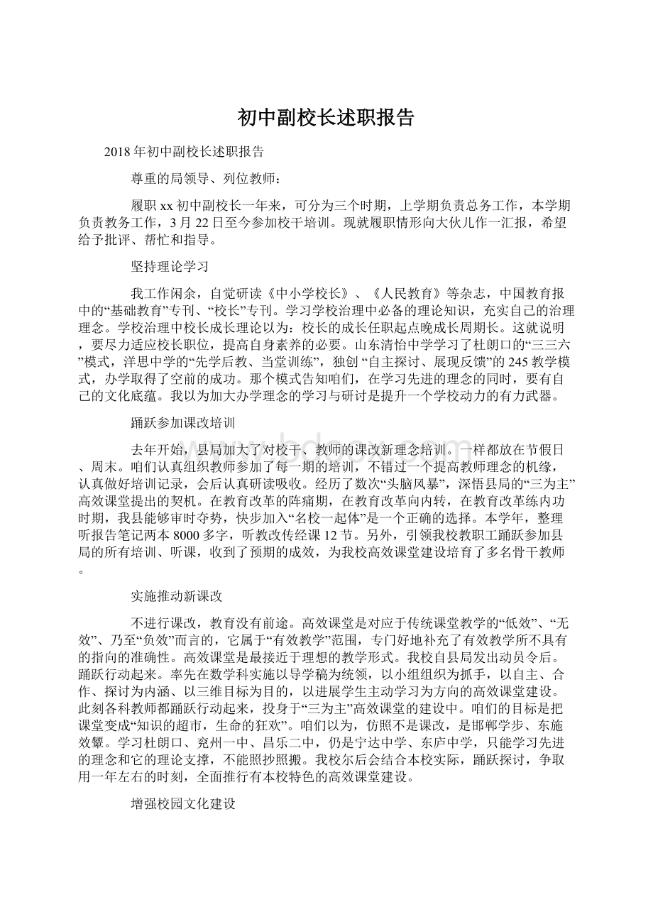 初中副校长述职报告Word格式.docx