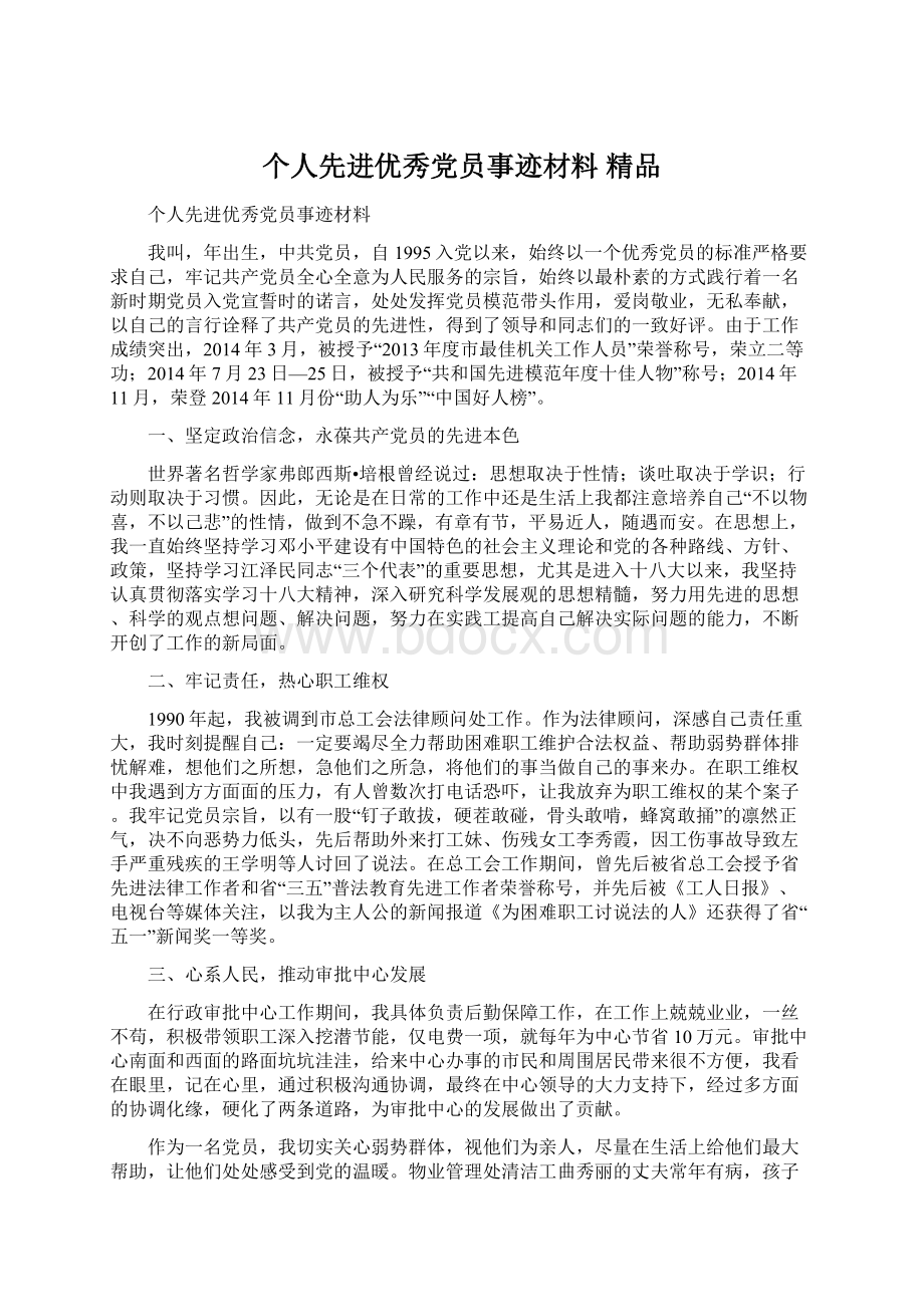 个人先进优秀党员事迹材料 精品.docx