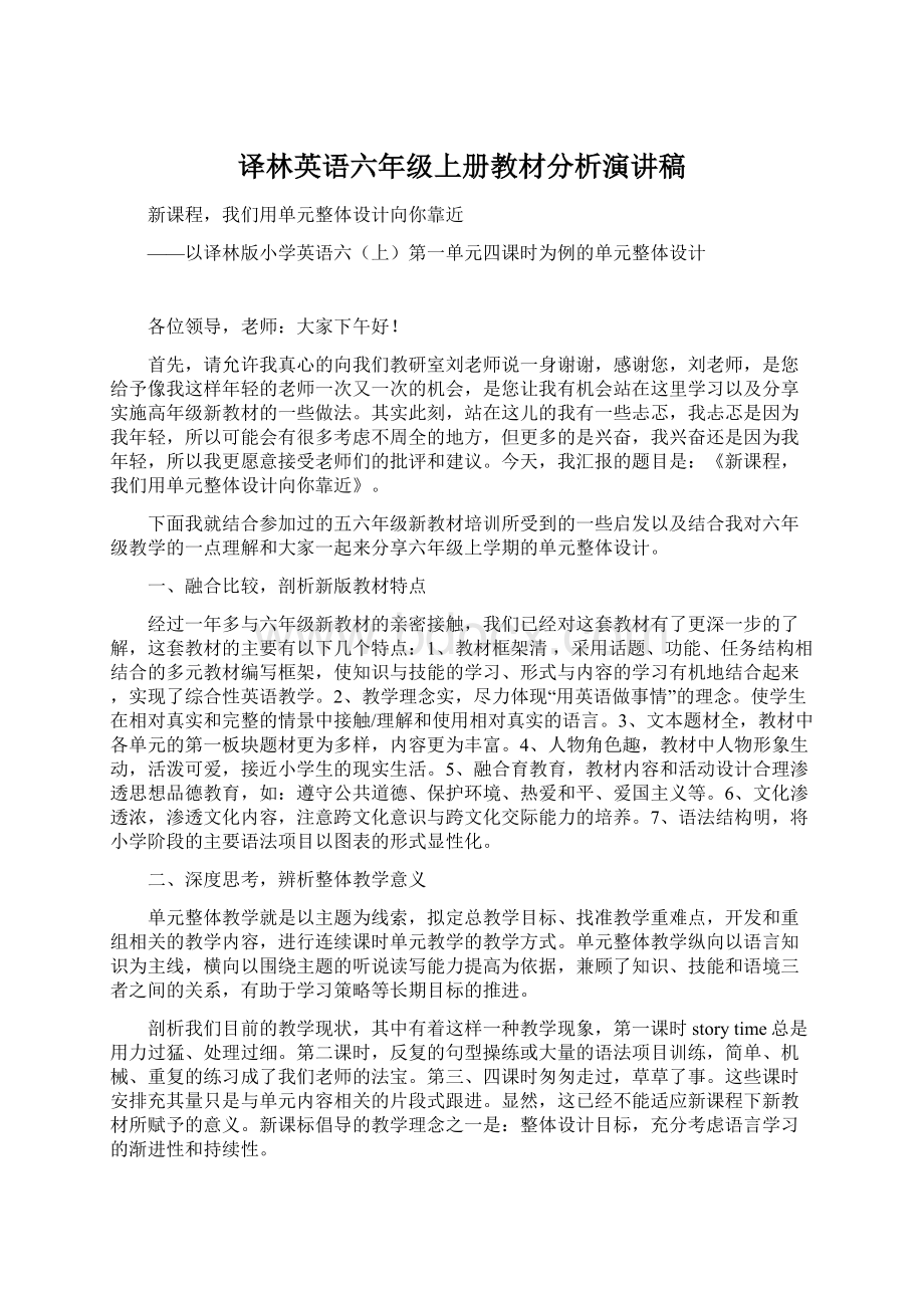 译林英语六年级上册教材分析演讲稿Word格式文档下载.docx