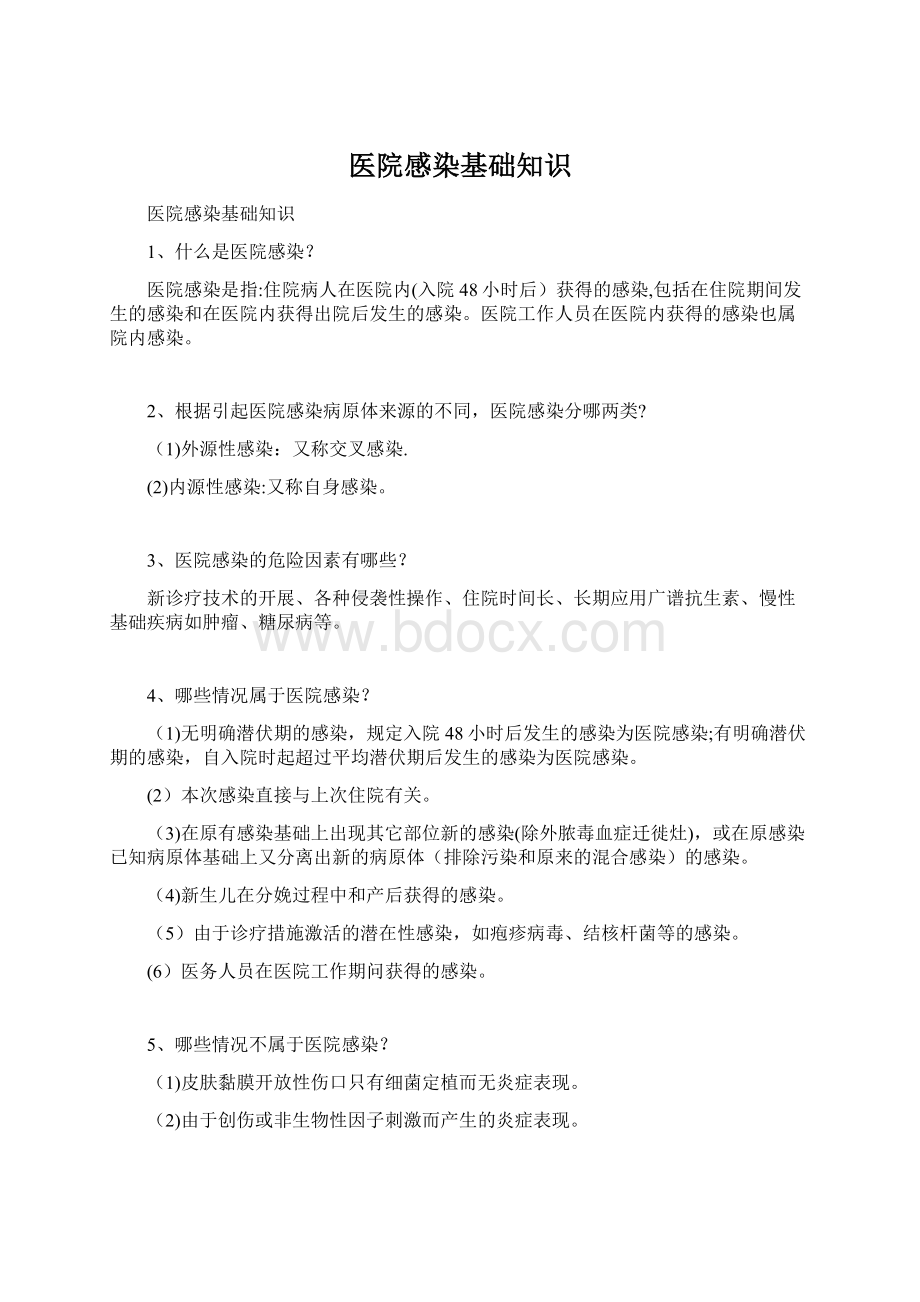 医院感染基础知识Word下载.docx_第1页