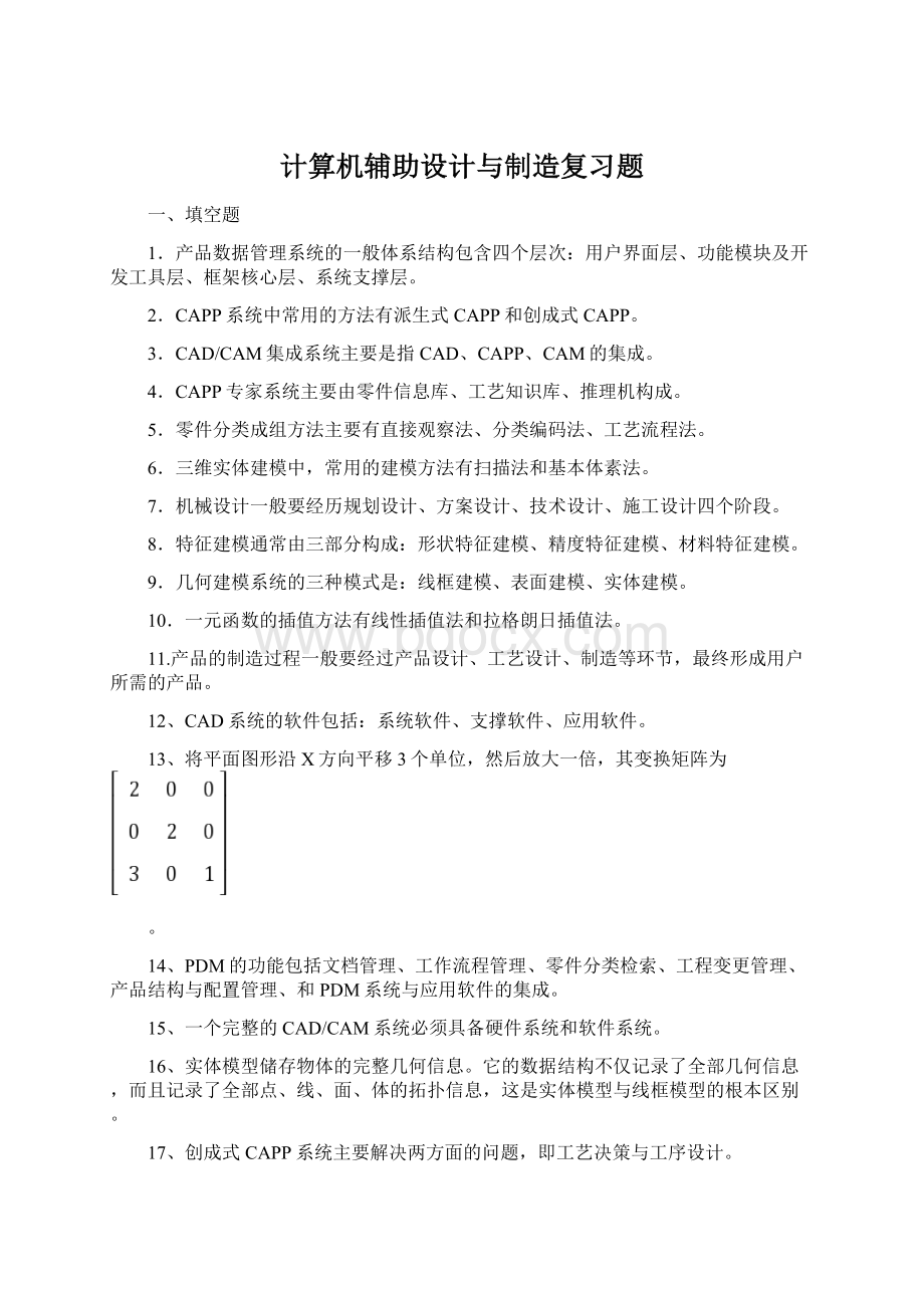 计算机辅助设计与制造复习题.docx_第1页