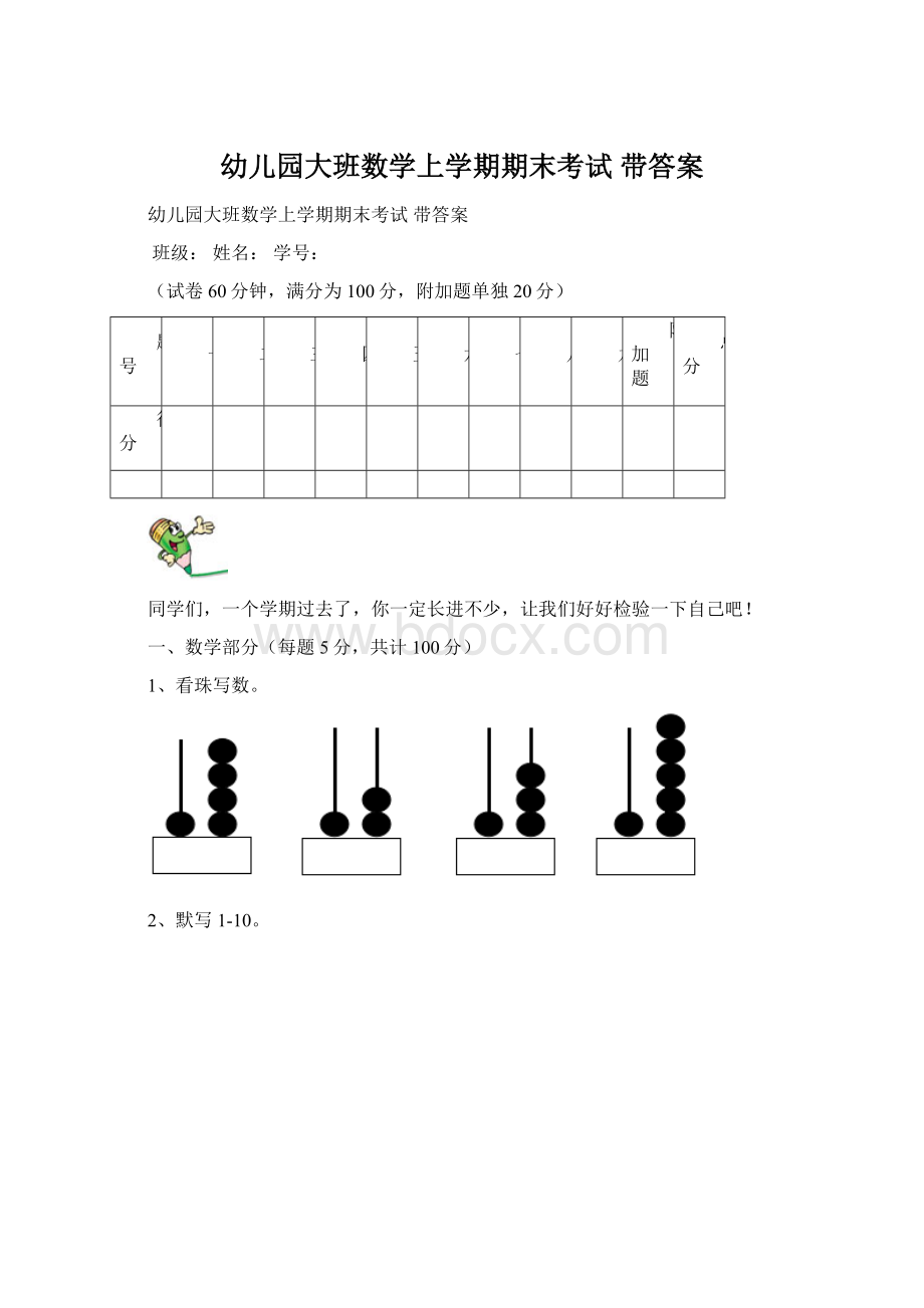 幼儿园大班数学上学期期末考试 带答案.docx