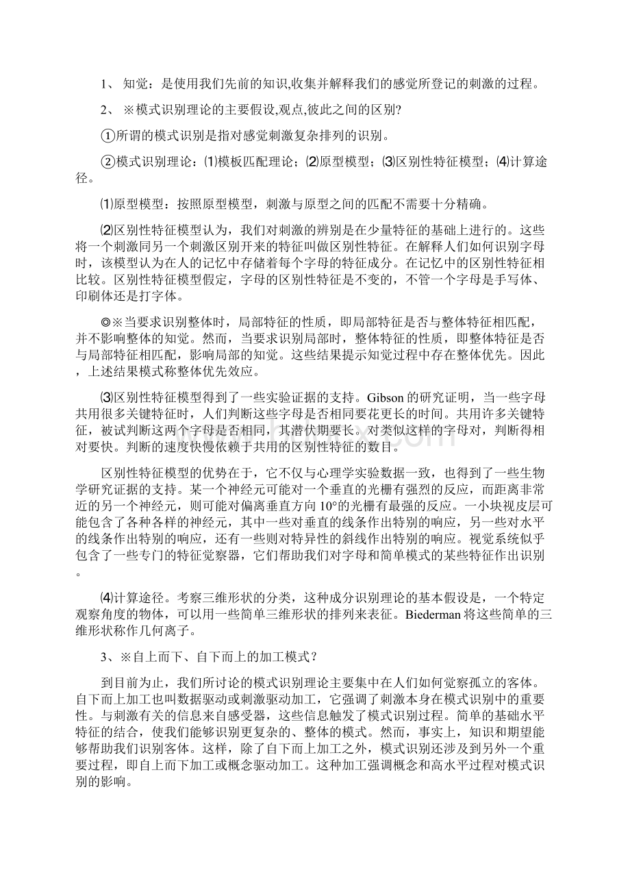 北大认知心理学串讲笔记完整版Word格式.docx_第2页