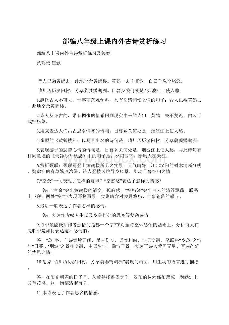 部编八年级上课内外古诗赏析练习.docx