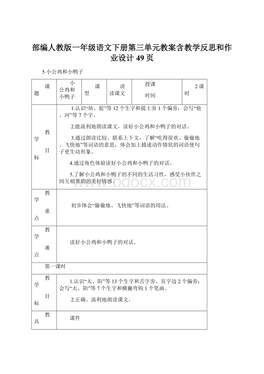 部编人教版一年级语文下册第三单元教案含教学反思和作业设计49页.docx_第1页